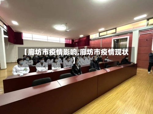 【廊坊市疫情影响,廊坊市疫情现状】