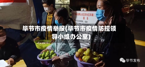 毕节市疫情举报(毕节市疫情防控领导小组办公室)