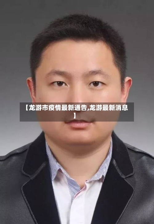 【龙游市疫情最新通告,龙游最新消息】-第2张图片