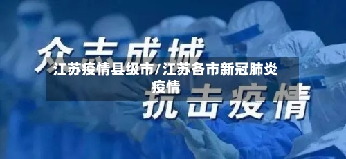 江苏疫情县级市/江苏各市新冠肺炎疫情-第2张图片