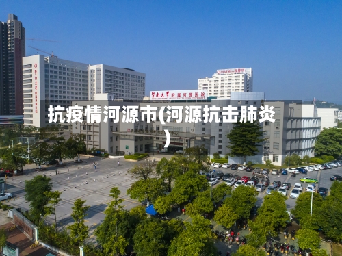 抗疫情河源市(河源抗击肺炎)