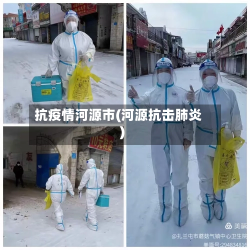 抗疫情河源市(河源抗击肺炎)-第2张图片