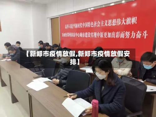 【新郑市疫情放假,新郑市疫情放假安排】-第3张图片