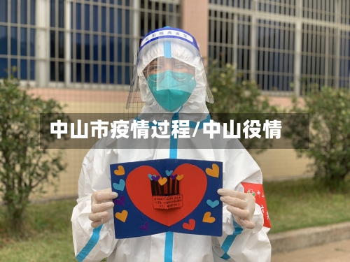 中山市疫情过程/中山役情-第3张图片
