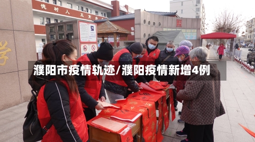 濮阳市疫情轨迹/濮阳疫情新增4例