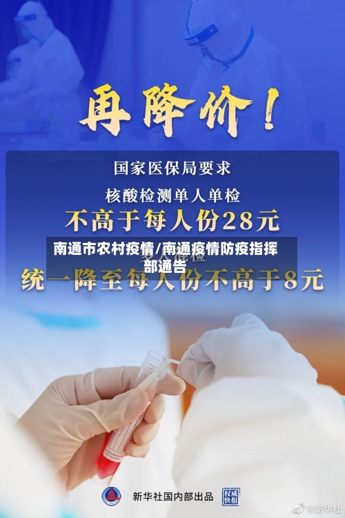 南通市农村疫情/南通疫情防疫指挥部通告