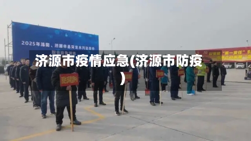 济源市疫情应急(济源市防疫)