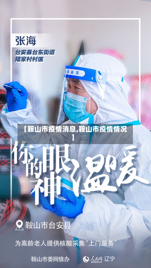 【鞍山市疫情消息,鞍山市疫情情况】
