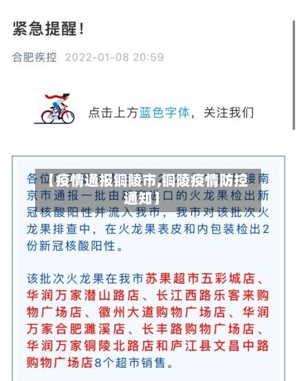【疫情通报铜陵市,铜陵疫情防控通知】-第1张图片
