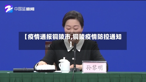 【疫情通报铜陵市,铜陵疫情防控通知】-第2张图片