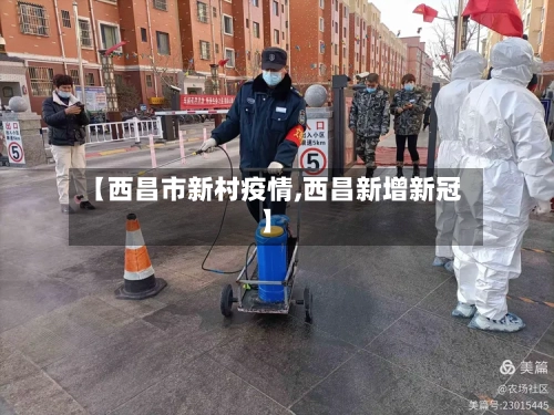 【西昌市新村疫情,西昌新增新冠】