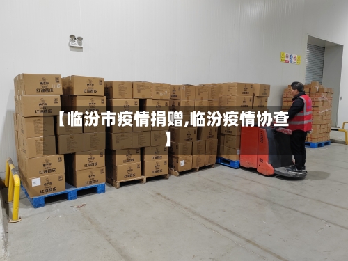 【临汾市疫情捐赠,临汾疫情协查】-第3张图片