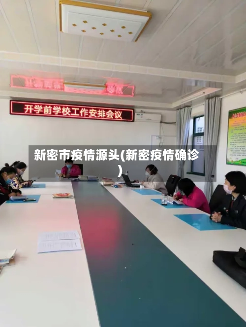 新密市疫情源头(新密疫情确诊)