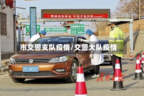 市交警支队疫情/交警大队疫情