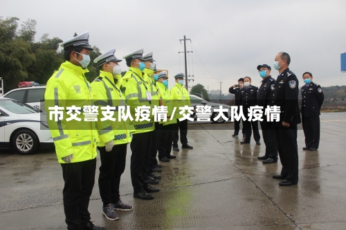 市交警支队疫情/交警大队疫情-第2张图片