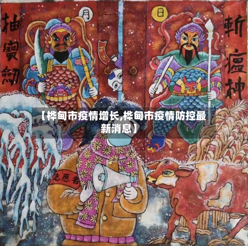 【桦甸市疫情增长,桦甸市疫情防控最新消息】-第2张图片