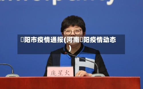 洑阳市疫情通报(河南洑阳疫情动态)