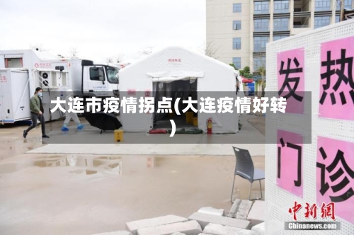 大连市疫情拐点(大连疫情好转)