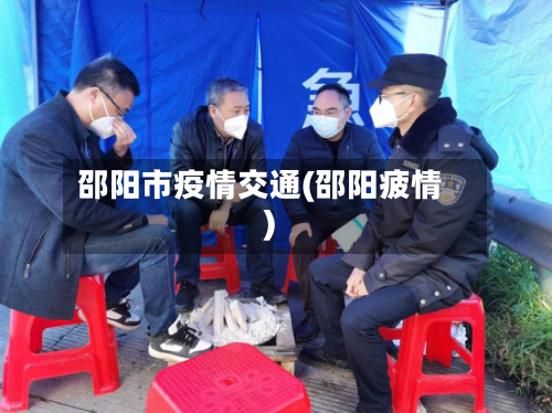邵阳市疫情交通(邵阳疲情)