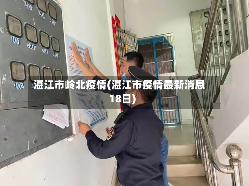 湛江市岭北疫情(湛江市疫情最新消息18日)