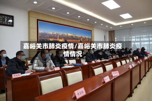 嘉峪关市肺炎疫情/嘉峪关市肺炎疫情情况