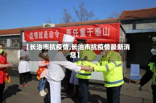 【长治市抗疫情,长治市抗疫情最新消息】-第2张图片