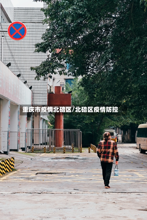 重庆市疫情北碚区/北碚区疫情防控-第2张图片