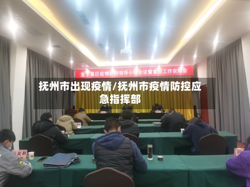 抚州市出现疫情/抚州市疫情防控应急指挥部