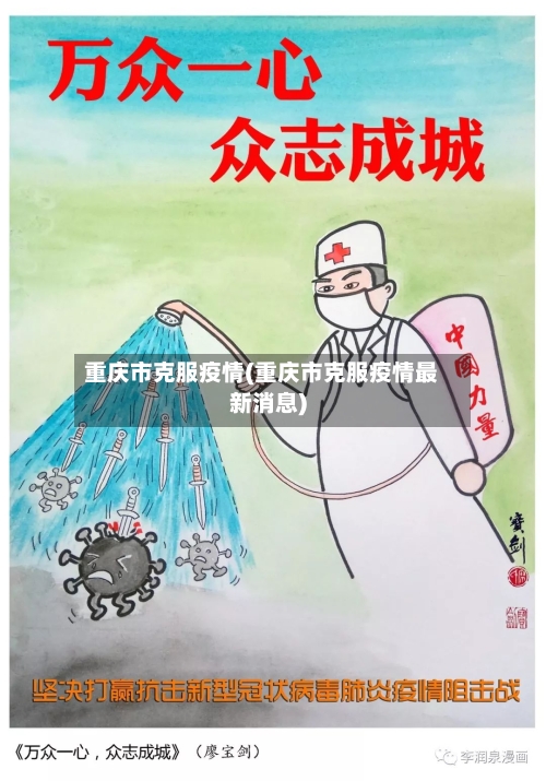 重庆市克服疫情(重庆市克服疫情最新消息)-第2张图片
