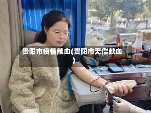 贵阳市疫情献血(贵阳市无偿献血)