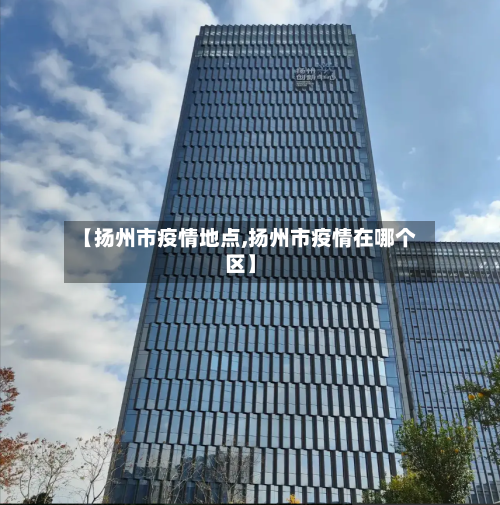 【扬州市疫情地点,扬州市疫情在哪个区】
