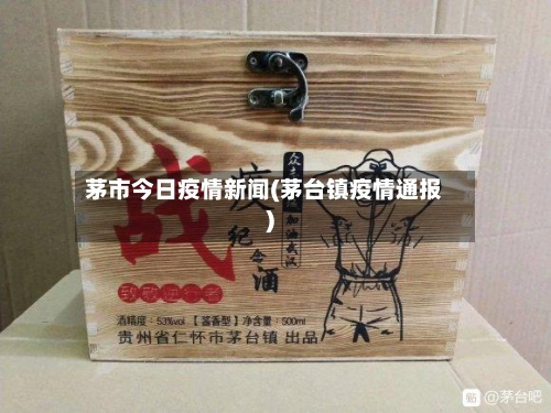 茅市今日疫情新闻(茅台镇疫情通报)-第3张图片