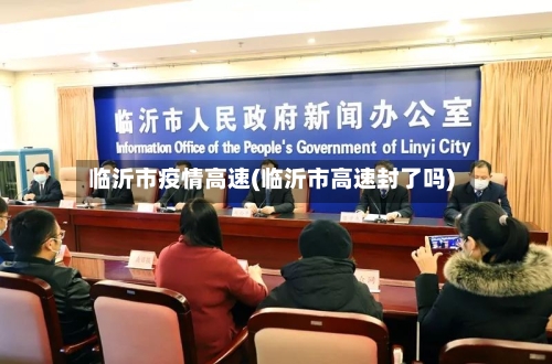 临沂市疫情高速(临沂市高速封了吗)-第3张图片