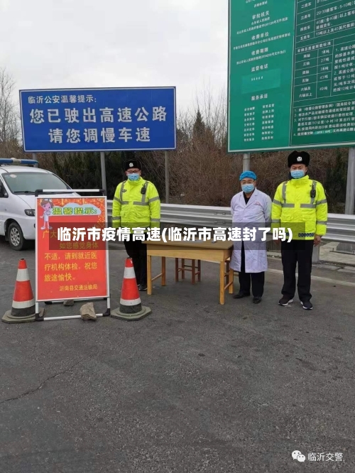 临沂市疫情高速(临沂市高速封了吗)