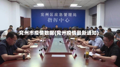 兖州市疫情数据(兖州疫情最新通知)