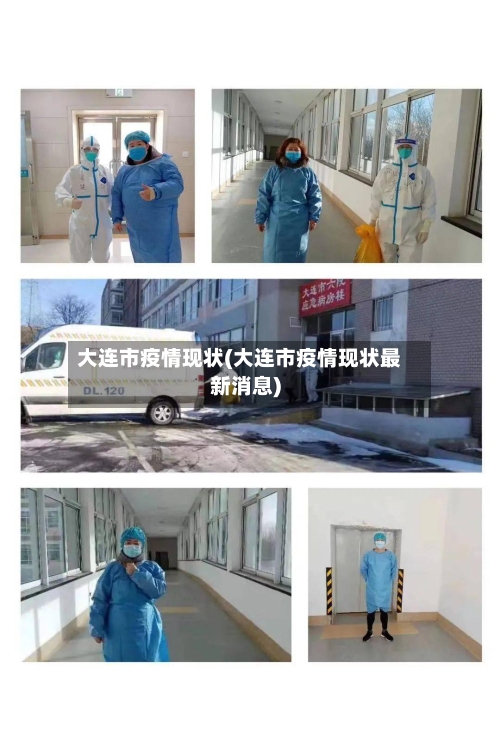 大连市疫情现状(大连市疫情现状最新消息)-第2张图片