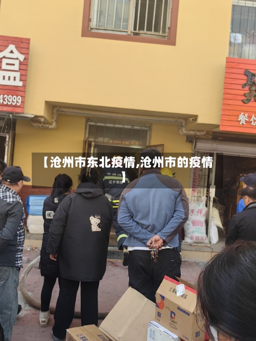 【沧州市东北疫情,沧州市的疫情】-第3张图片