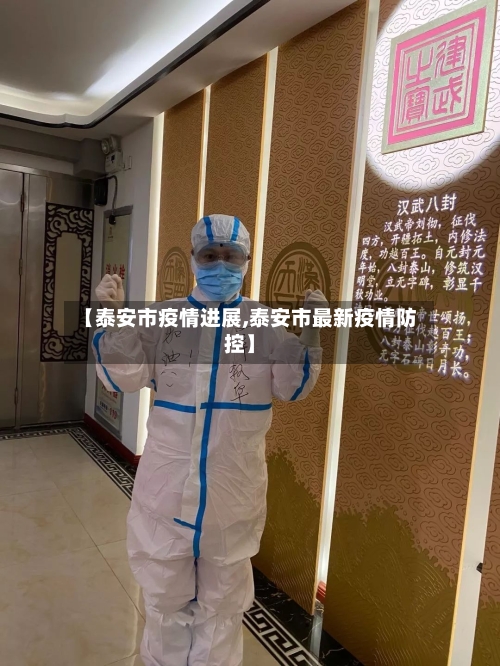 【泰安市疫情进展,泰安市最新疫情防控】-第2张图片