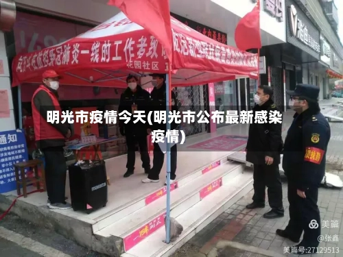 明光市疫情今天(明光市公布最新感染疫情)-第3张图片