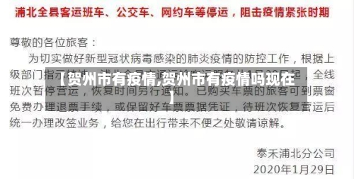 【贺州市有疫情,贺州市有疫情吗现在】