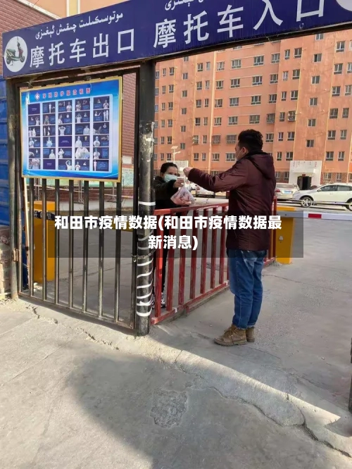 和田市疫情数据(和田市疫情数据最新消息)