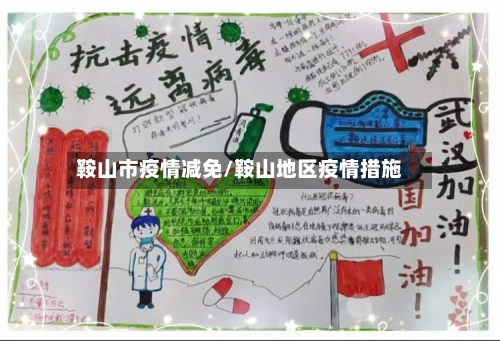 鞍山市疫情减免/鞍山地区疫情措施