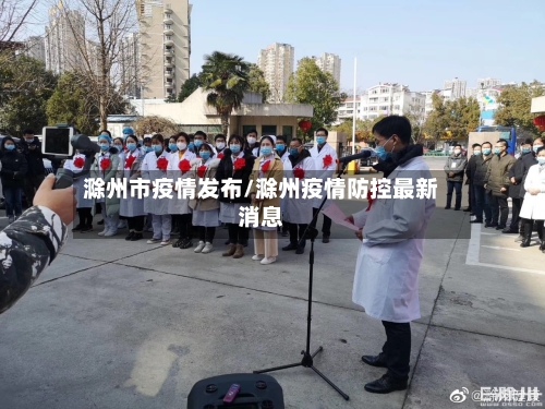 滁州市疫情发布/滁州疫情防控最新消息-第3张图片