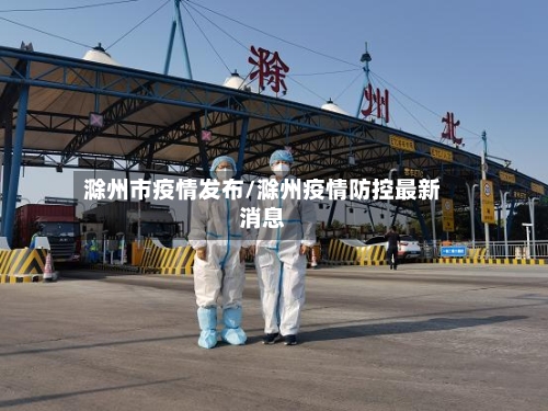 滁州市疫情发布/滁州疫情防控最新消息