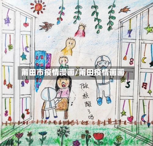 莆田市疫情漫画/莆田疫情画画-第2张图片