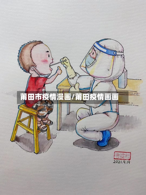 莆田市疫情漫画/莆田疫情画画