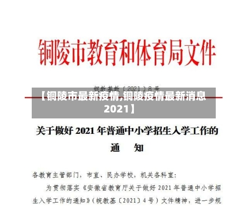 【铜陵市最新疫情,铜陵疫情最新消息2021】-第2张图片