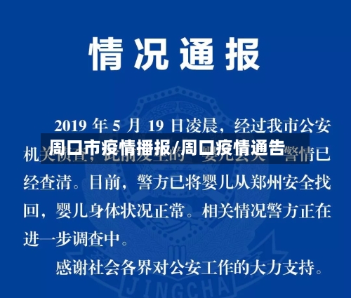周口市疫情播报/周口疫情通告