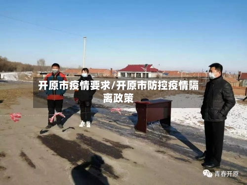 开原市疫情要求/开原市防控疫情隔离政策