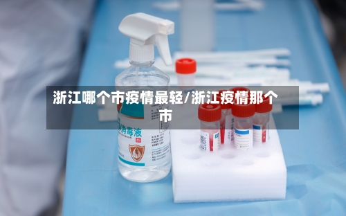浙江哪个市疫情最轻/浙江疫情那个市-第3张图片